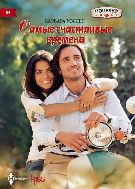 Обложка книги «Самые счастливые времена» — Барбара Уоллес, ISBN 9785521878871