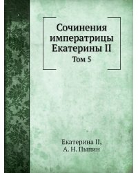 Сочинения императрицы Екатерины II