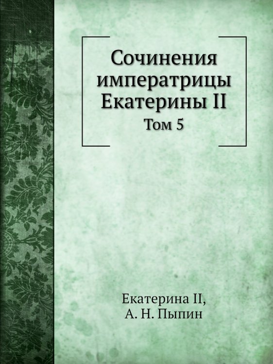 Сочинения императрицы Екатерины II