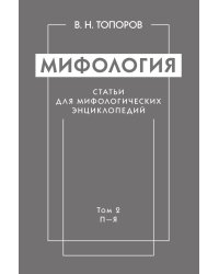 Мифология. Статьи для мифологических энциклопедий