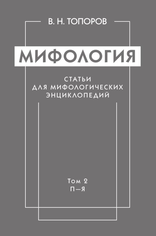 Обложка книги «Мифология. Статьи для мифологических энциклопедий» — В. Н. Топоров, ISBN 9785990585645