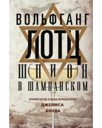 Шпион в шампанском