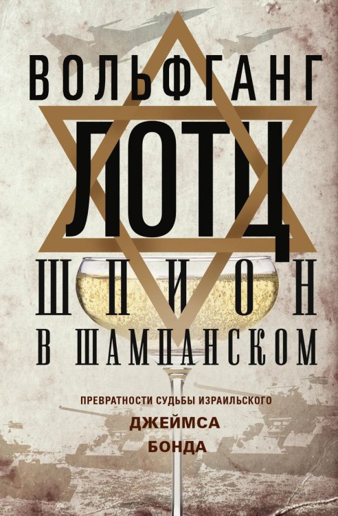 Шпион в шампанском