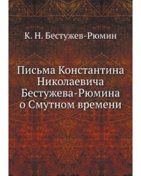 Письма Константина Николаевича Бестужева-Рюмина о Смутном времени