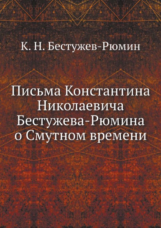 Письма Константина Николаевича Бестужева-Рюмина о Смутном времени