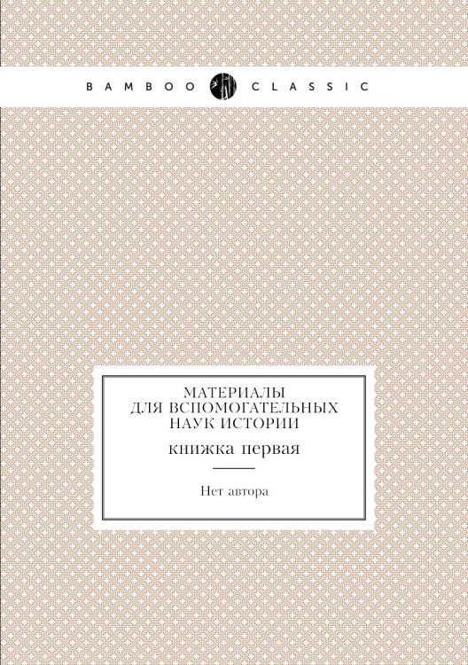 Материалы для вспомогательных наук истории