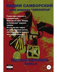 Лихолетье. Книга II. Теплый сентябрь