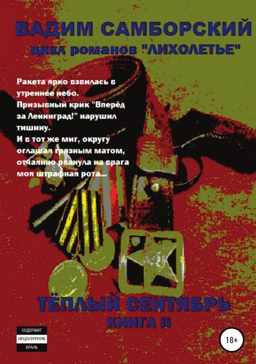 Обложка книги «Лихолетье. Книга II. Теплый сентябрь» — Вадим Самборский, ISBN 9785532060074
