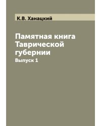 Памятная книга Таврической губернии