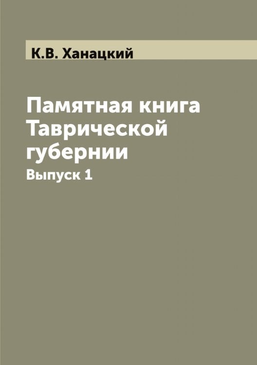 Памятная книга Таврической губернии