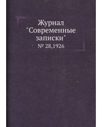 Журнал "Современные записки"