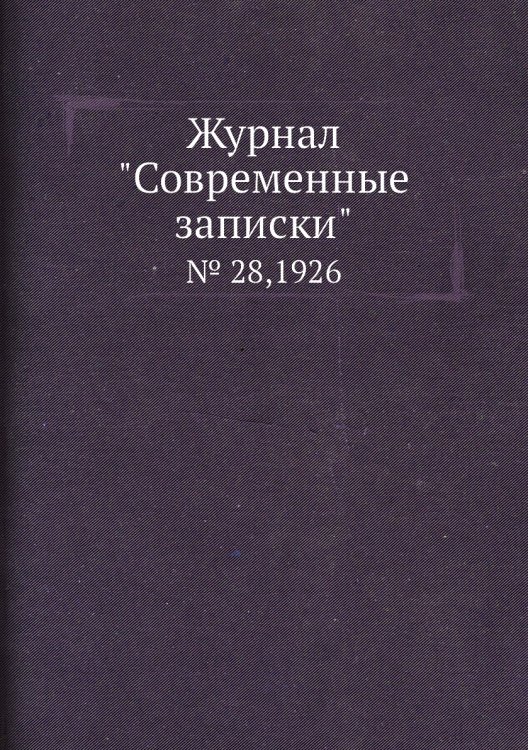 Журнал "Современные записки"