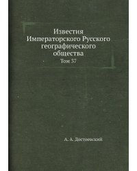 Известия Императорского Русского географического общества