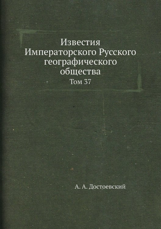 Известия Императорского Русского географического общества