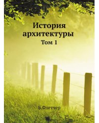 История архитектуры