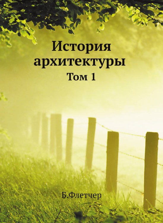 История архитектуры