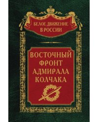 Восточный фронт адмирала Колчака