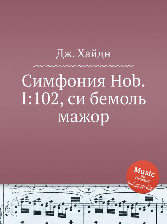 Обложка книги «Симфония Hob.I:102, си бемоль мажор» — Йозеф Гайдн, ISBN 9785517753731
