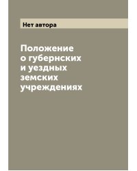 Положение о губернских и уездных земских учреждениях