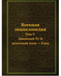 Военная энциклопедия