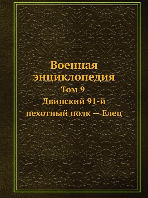 Военная энциклопедия