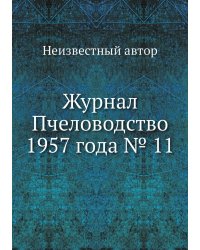 Журнал Пчеловодство 1957 года № 11