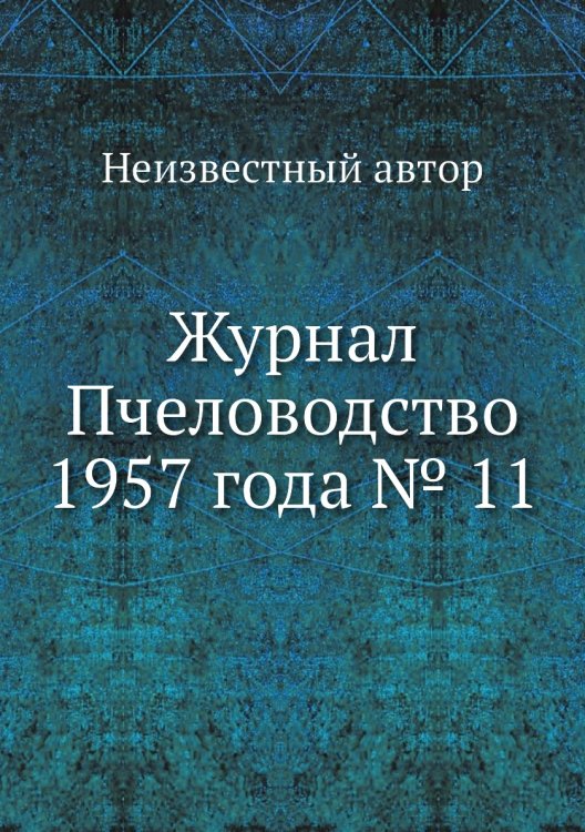 Обложка книги «Журнал Пчеловодство 1957 года № 11» — Нет автора, ISBN 9785458647656