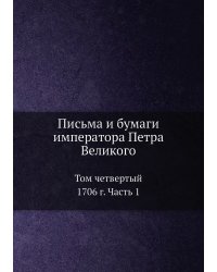 Письма и бумаги императора Петра Великого