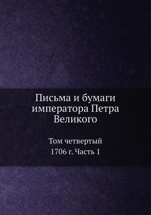 Письма и бумаги императора Петра Великого