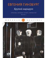 Крутой маршрут. Хроника времен культа личности