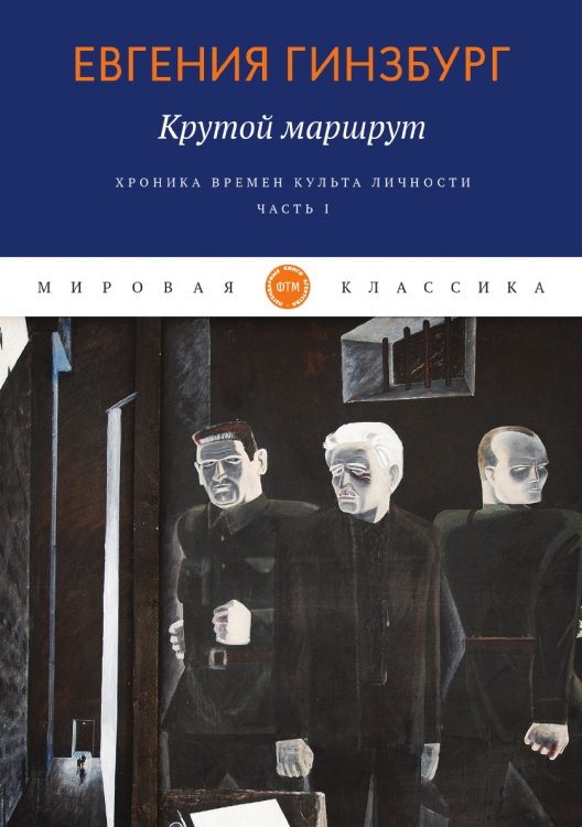 Обложка книги «Крутой маршрут. Хроника времен культа личности» — Гинзбург Евгения, ISBN 9785521744749