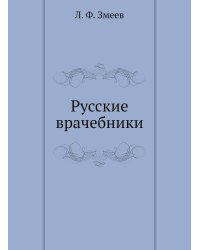 Русские врачебники