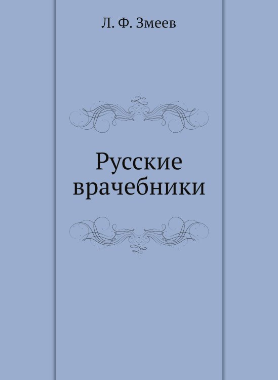 Русские врачебники