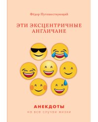 Эти эксцентричные англичане