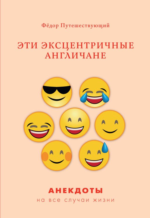 Обложка книги «Эти эксцентричные англичане» — Ф. Путешествующий, ISBN 9785521759576
