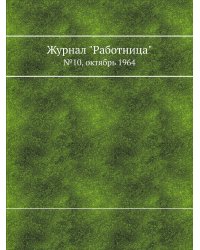 Журнал "Работница"