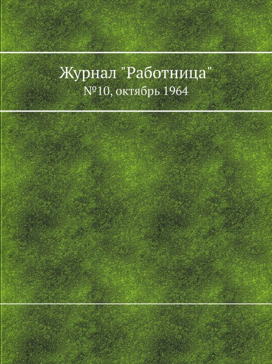Обложка книги «Журнал "Работница"» — Нет автора, ISBN 9785458459709