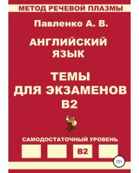 Английский язык. Темы для экзаменов. Уровень В2
