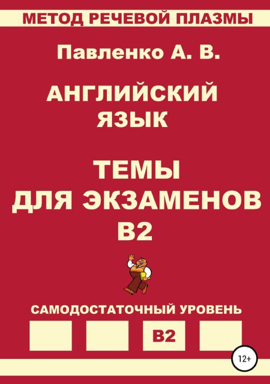 Обложка книги «Английский язык. Темы для экзаменов. Уровень В2» — Александр Павленко, ISBN 9785532081833