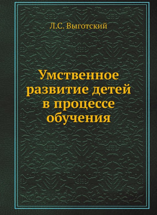 Умственное развитие детей в процессе обучения Умственное развитие детей в процессе обучения