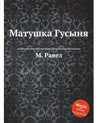 Матушка Гусыня