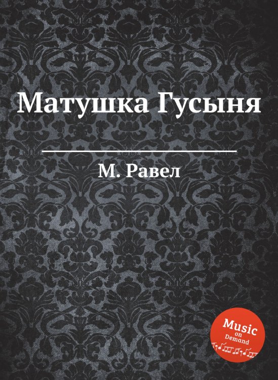 Обложка книги «Матушка Гусыня» — М. Равел, ISBN 9785884839441