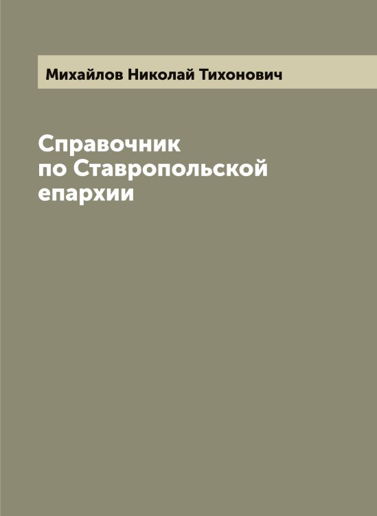 Обложка книги «Справочник по Ставропольской епархии» — Михайлов Николай Тихонович, ISBN 9785519969178