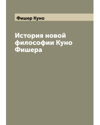 История новой философии Куно Фишера