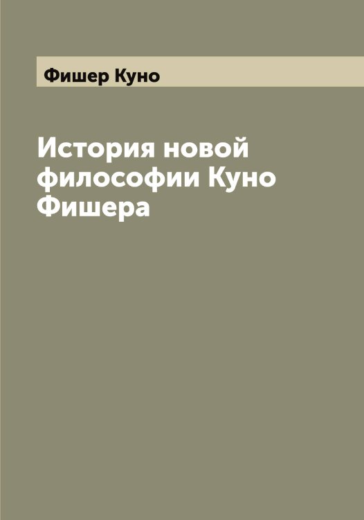 Обложка книги «История новой философии Куно Фишера» — Фишер Куно, ISBN 9785521283552