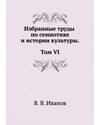 Избранные труды по семиотике и истории культуры. Т. 6