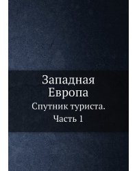 Западная Европа