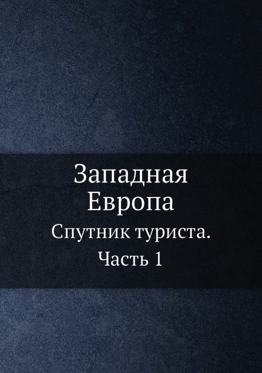 Западная Европа