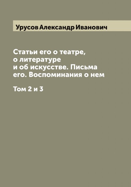 Обложка книги «Князь Александр Иванович Урусов» — Урусов Александр Иванович, ISBN 9785519783057