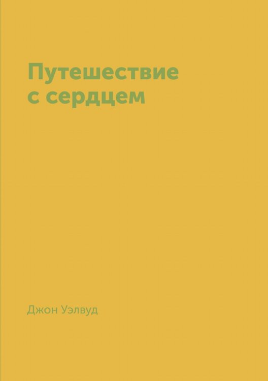 Путешествие с сердцем Путешествие с сердцем